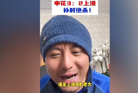  毛劍卿：誰(shuí)是上海灘的老大？申花靠純實(shí)力拿捏海港