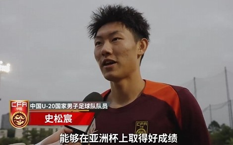 史松宸談U20亞洲杯：面對再強大的對手，我們也要去主導比賽