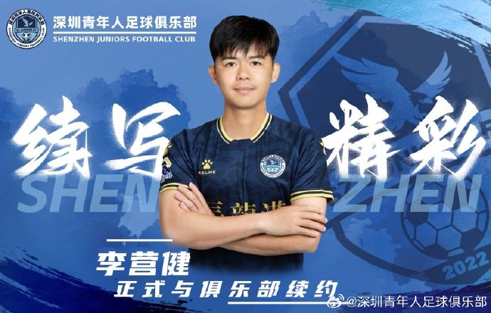  官方：中甲升班馬深圳青年人續(xù)約李營(yíng)健、高康浩、溫永駿