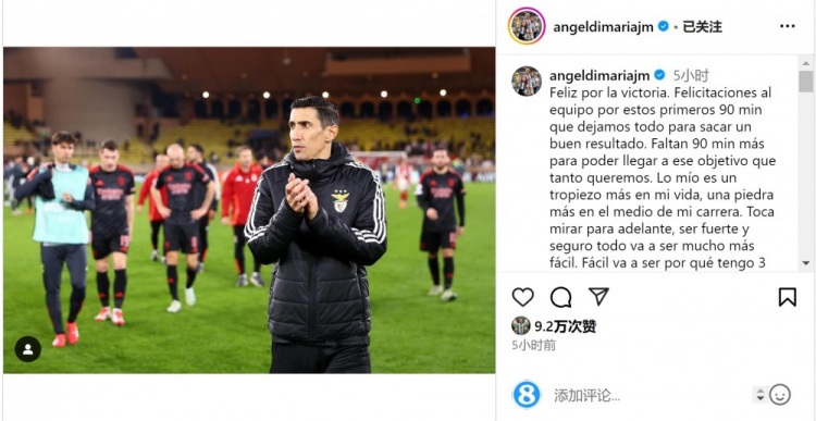  迪馬利亞社媒談傷退：祝賀球隊取勝，將努力以更強大姿態(tài)回歸