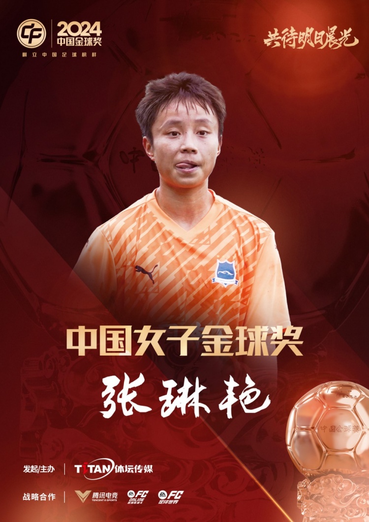  官方：張琳艷獲得2024中國女子金球獎，連續(xù)兩年蟬聯該獎項