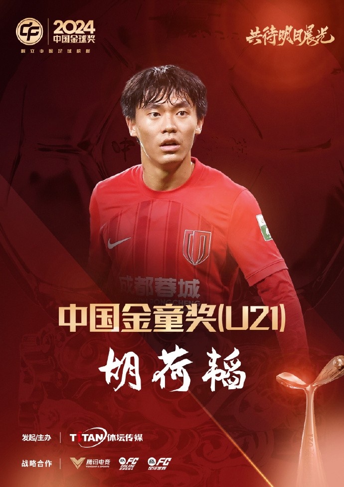  已為國足出戰(zhàn)3次！官方：胡荷韜成為中國金童獎（U21）得主