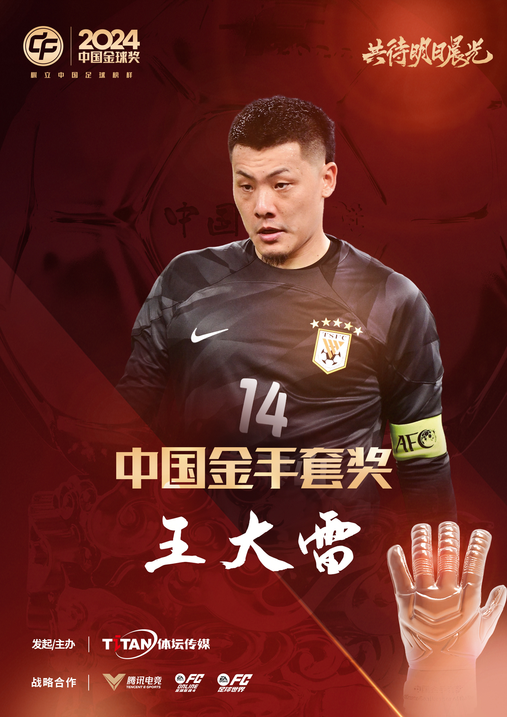  新獎(jiǎng)項(xiàng)首次頒發(fā)！官方：王大雷榮膺“2024年中國(guó)金手套獎(jiǎng)”