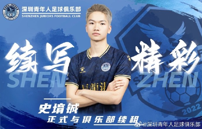  官方：深圳青年人續(xù)租23歲中場史堉鋮，續(xù)約20歲門將王釋涵
