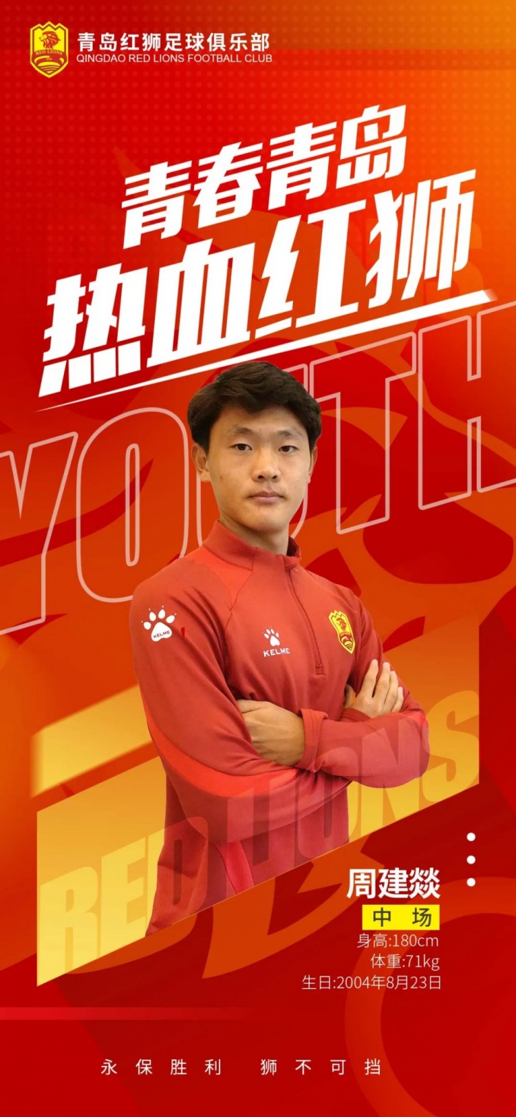  官方：青島紅獅續(xù)約周建燚、劉小琦、盛沐澤、張一軒、郝昱丞