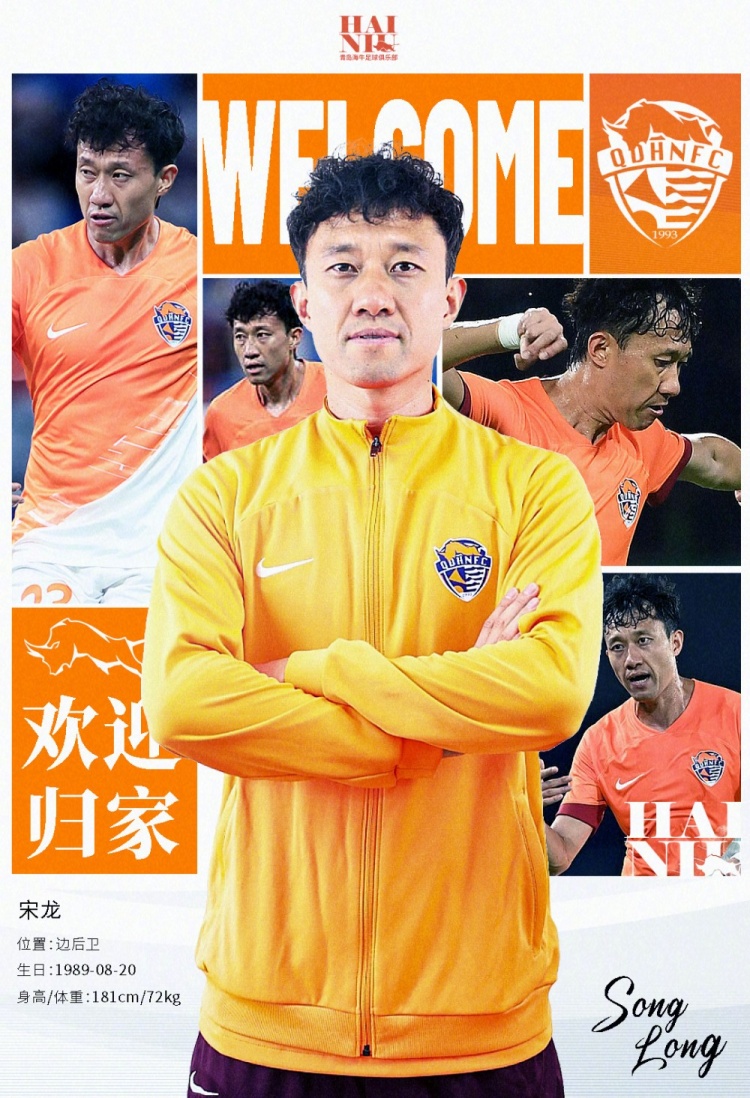  青島海牛官方：宋龍租借加盟球隊(duì)，合同履行完后將自動(dòng)簽約一年