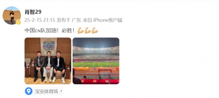 肖智曬與馮瀟霆、陳濤共同觀戰(zhàn)U20亞洲杯：中國(guó)隊(duì)加油！必勝！