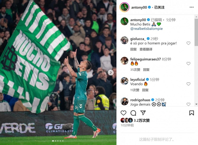  傳射+造點！安東尼社媒曬照慶祝勝利，為貝蒂斯出戰(zhàn)4場3球1助