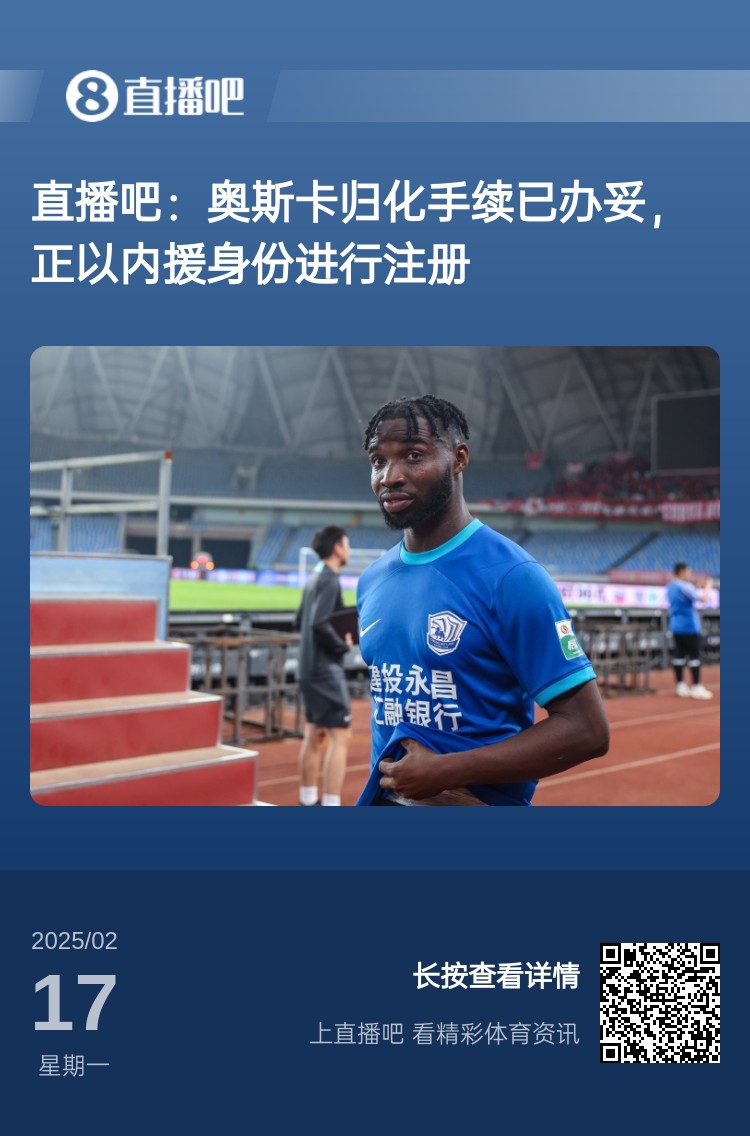  歸化專家：奧斯卡、塞鳥先開臨時(shí)證明以內(nèi)援注冊(cè)，伍小海有隊(duì)在談