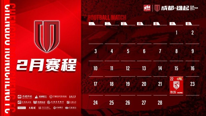  新賽季開(kāi)啟！成都蓉城2月賽程來(lái)啦！