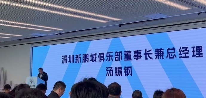  新鵬城董事長：新賽季力爭更好排名，頂級專業(yè)足球場提供更高體驗(yàn)