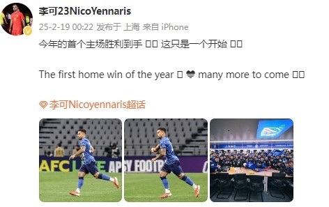  李可社媒慶祝申花贏球：今年首個主場勝利到手， 這只是一個開始