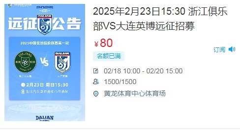  人氣爆棚！大連英博客戰(zhàn)浙江隊(duì)遠(yuǎn)征球迷不足一天就已報(bào)滿