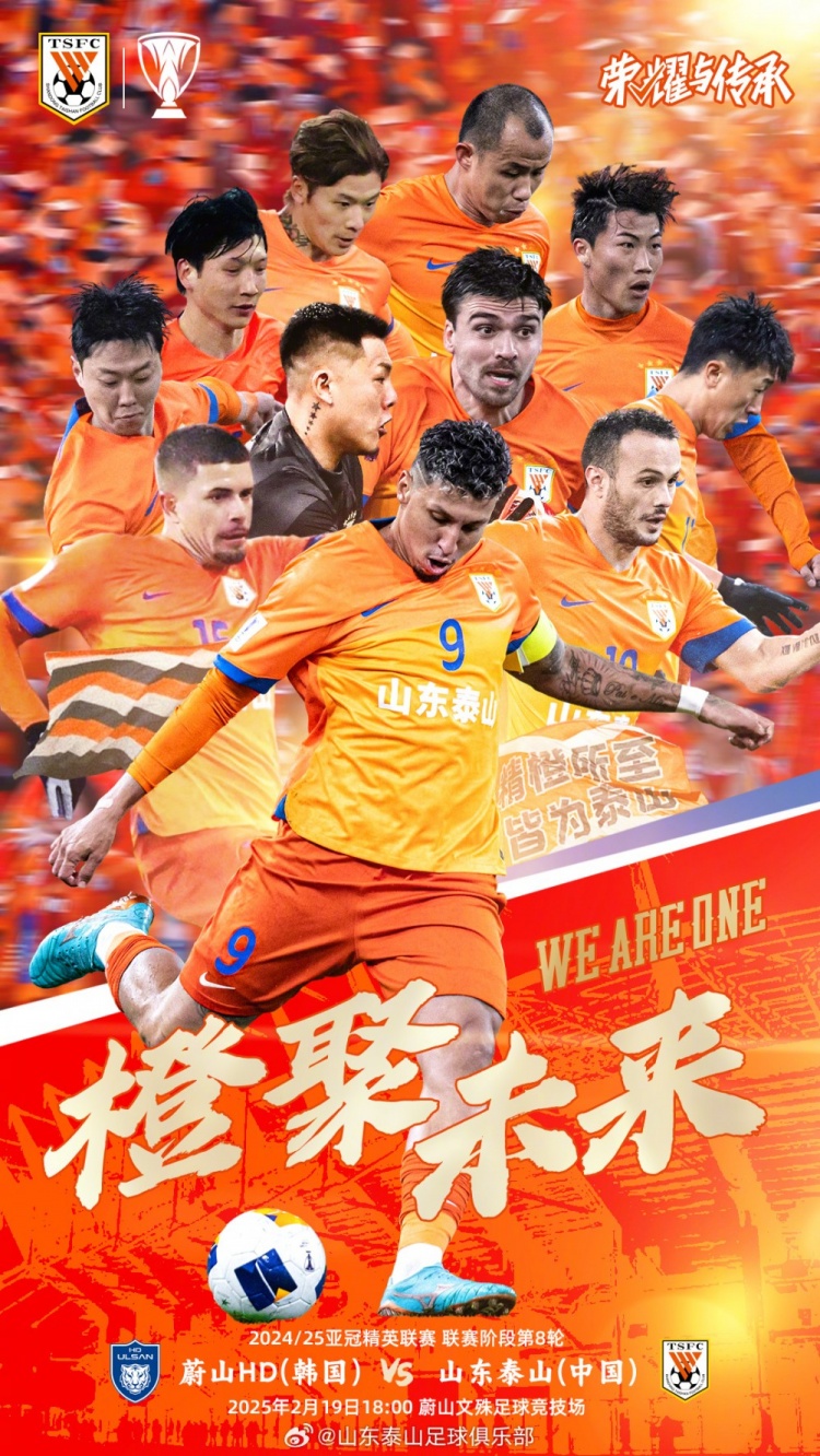  魯媒：泰山隊發(fā)布亞冠客戰(zhàn)蔚山海報，共11人上鏡暗示首發(fā)？