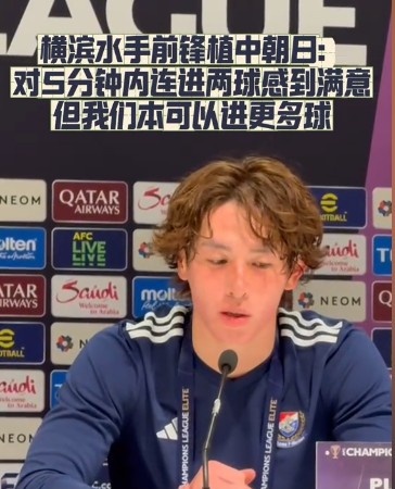  橫濱水手前鋒：我們踢出想要的足球，可以進(jìn)第三、第四、第五球