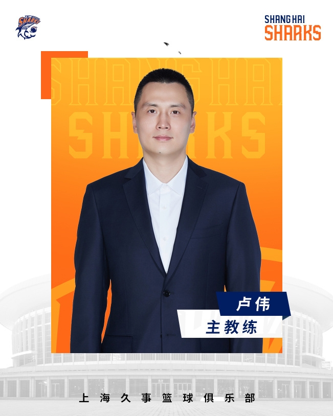  轉(zhuǎn)正了！上海男籃官宣：正式任命盧偉為主教練