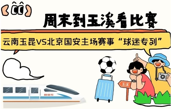  周末到玉溪見證云南玉昆中超首秀！昆明—玉溪“球迷專列”來啦！