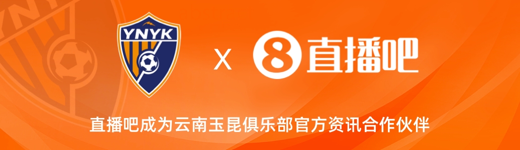  官宣！云南玉昆足球俱樂部正式入駐，直播吧成為官方資訊合作伙伴