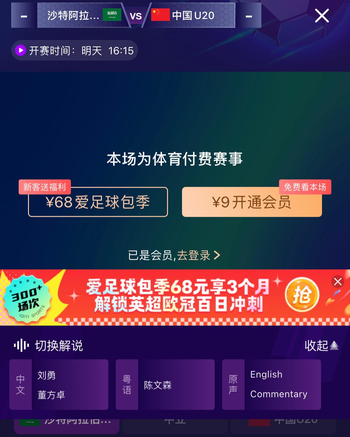  沖擊世青賽！U20國(guó)青vs沙特轉(zhuǎn)播顯示，單場(chǎng)付費(fèi)9元