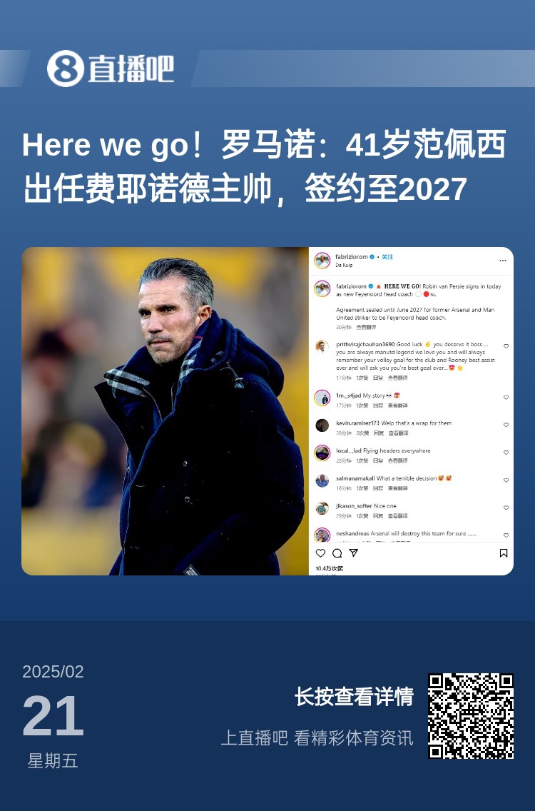  愛恨情仇！范佩西執(zhí)教費耶諾德Here We Go，歐冠潛在對手阿森納