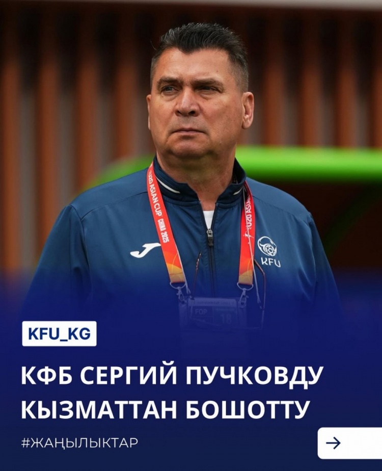  U20亞洲杯3戰(zhàn)皆負+被灌14球，吉爾吉斯斯坦U20主帥普奇科夫下課