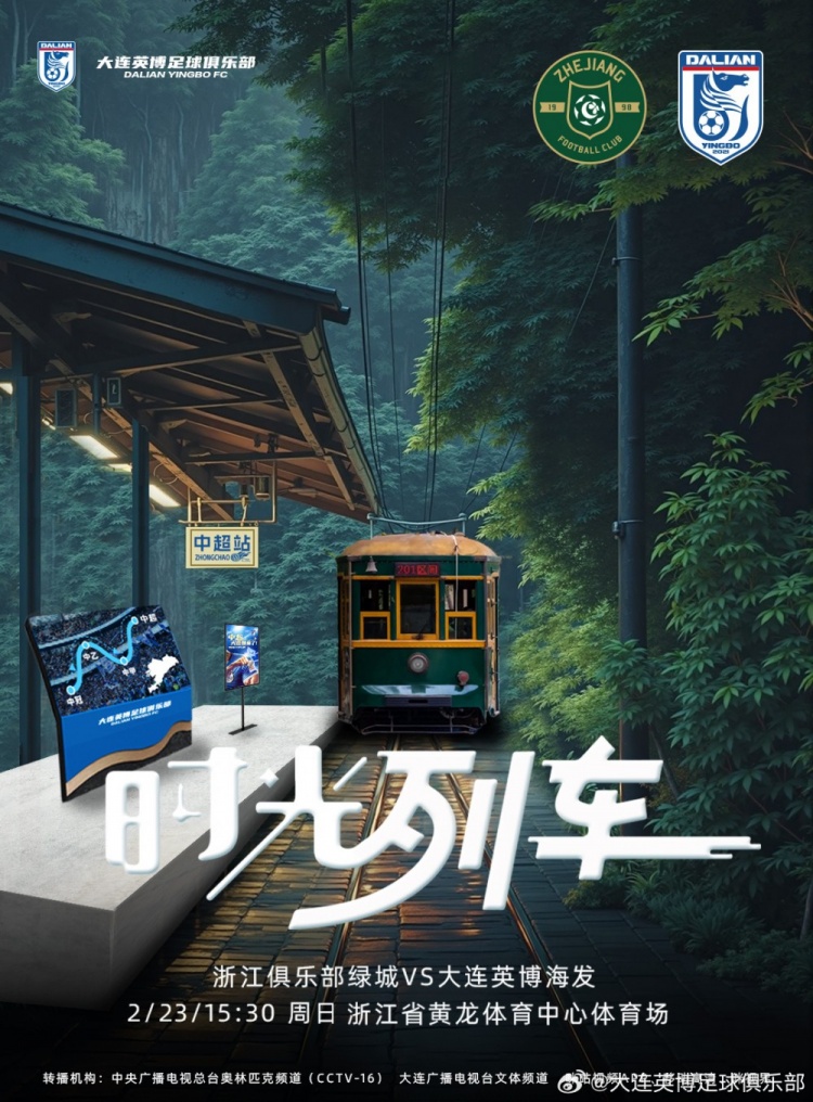  大連英博發(fā)布戰(zhàn)浙江隊(duì)海報(bào)：時(shí)光列車，我們都將成為更好的自己