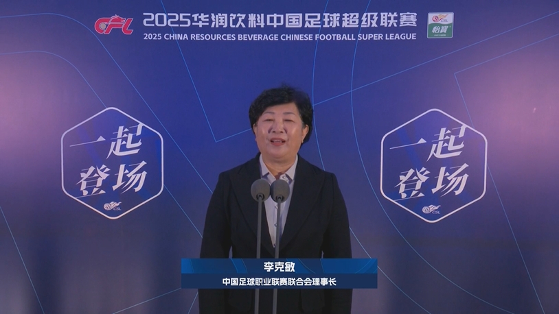  新賽季新氣象！中足聯(lián)理事長(zhǎng)李克敏正式宣布新賽季中超開(kāi)幕！