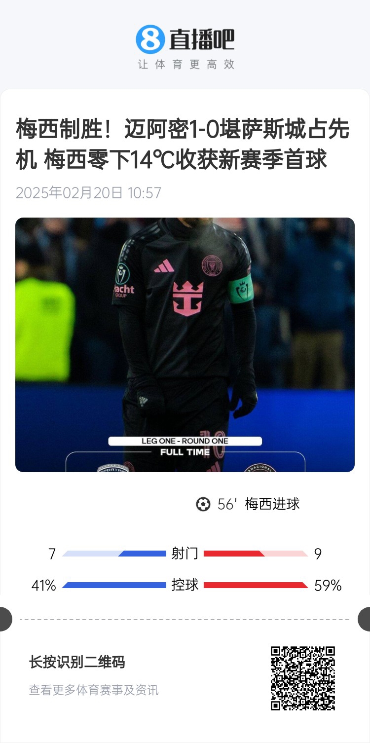  冰火兩重！梅西上一場-14℃進球，本場美職聯(lián)21°C