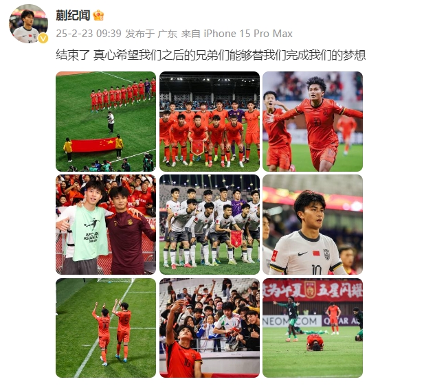  蒯紀(jì)聞：結(jié)束了，真心希望之后的兄弟們能替我們完成夢(mèng)想 ???