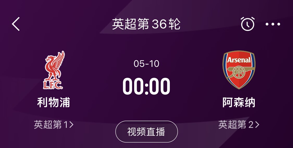  直接對(duì)話！5月10日倒數(shù)第3輪，利物浦vs阿森納，英超懸念還在嗎？
