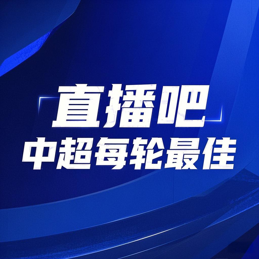 你的投票，定義英雄！【直播吧】中超第3輪最佳球員評選開啟