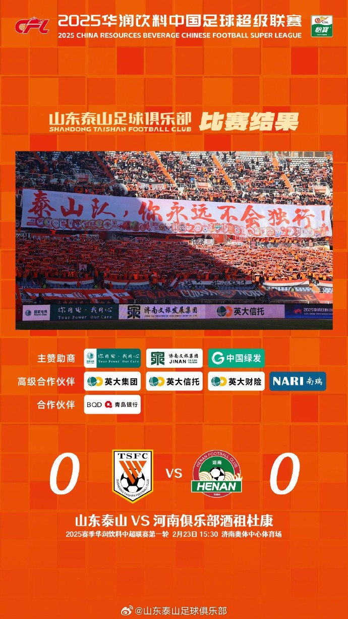 中超首戰(zhàn)，泰山隊雖未取勝，但全隊展現(xiàn)出了頑強的拼搏精神