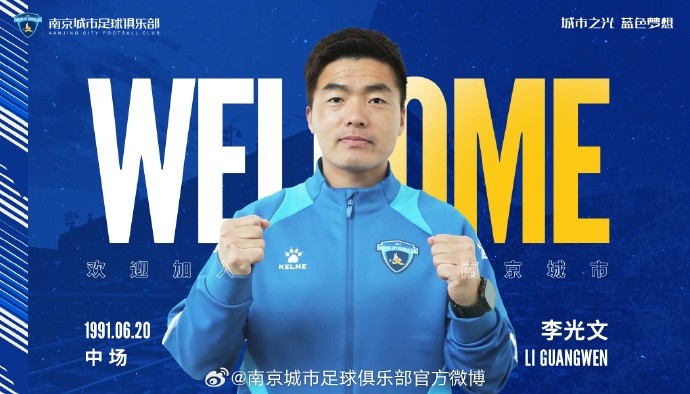  球員李光文、杜君鵬、傅韻程加盟南京城市足球俱樂部