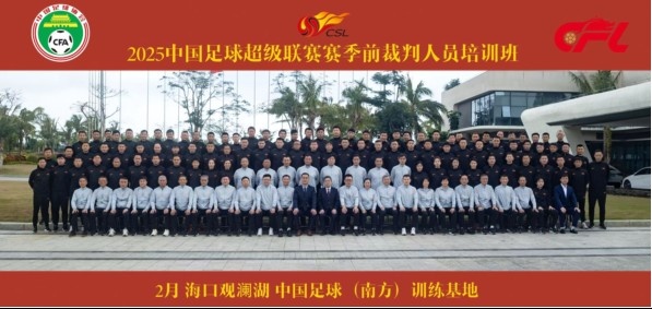  足協(xié)近期舉辦中超裁判培訓(xùn)班，足協(xié)高層：要避免原則性重大錯漏判