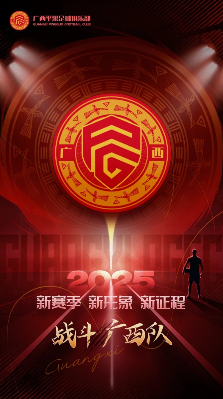  有獎?wù)骷鼜V西平果足球俱樂部2025賽季球迷助威口號征集！