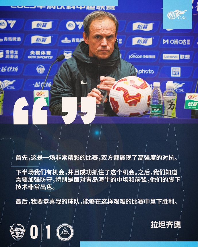  拉坦齊奧：精彩的比賽，恭喜球隊能夠在這樣艱難的比賽中拿下勝利