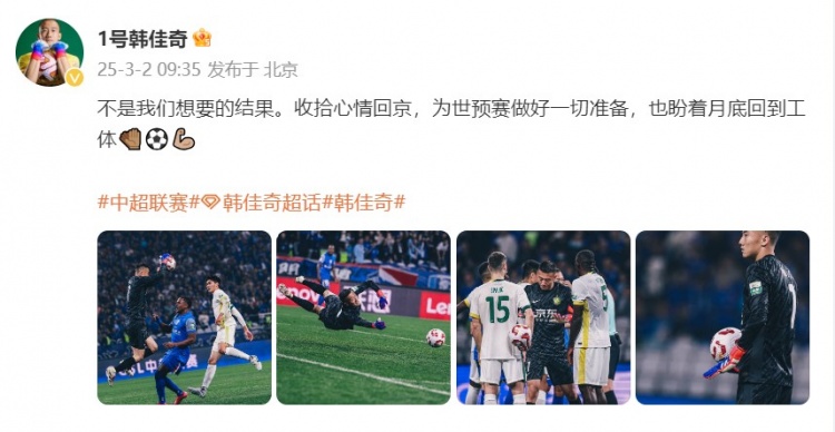  韓佳奇：不是我們想要的結(jié)果，收拾心情回京為世預(yù)賽做好準(zhǔn)備