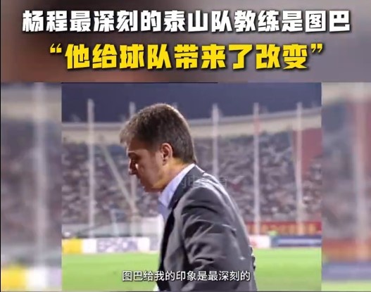  楊程：給我印象最深刻的教練是圖巴，他從氣質(zhì)上改變了泰山隊(duì)