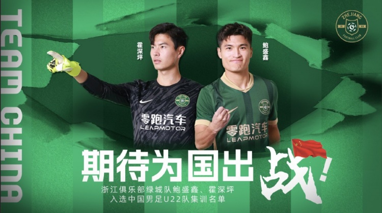  鮑盛鑫、霍深坪入選U22國足，浙江隊(duì)發(fā)布海報(bào)：期待為國出戰(zhàn)