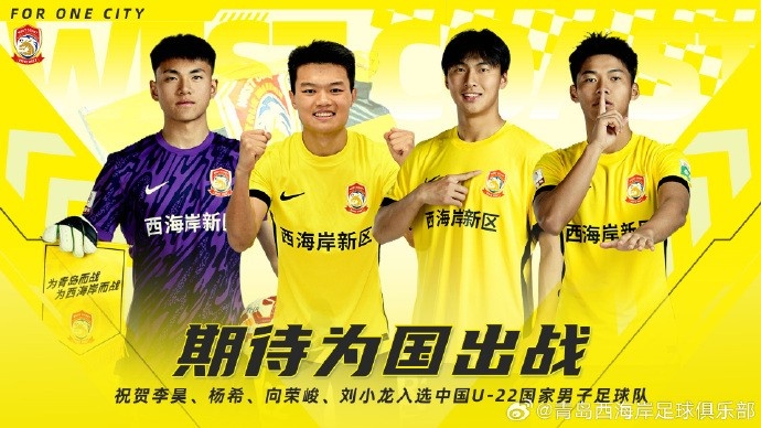  李昊、楊希、向榮峻和劉小龍入選U22國足，青島西海岸發(fā)文祝賀