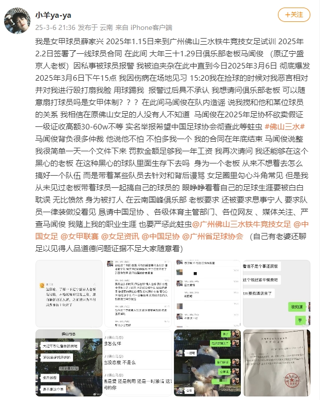  女甲球員發(fā)文稱遭俱樂(lè)部老板毆打，并稱其在2025年足協(xié)杯欲賣(mài)假證