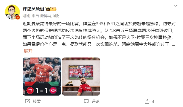  詹俊：曼聯(lián)近期踢得最好的一場 紅軍9場再拿16分就能奪冠！
