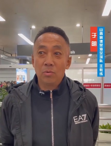  山西崇德榮海主帥：俱樂部來到山西能有穩(wěn)定發(fā)展，有了堅(jiān)強(qiáng)后盾