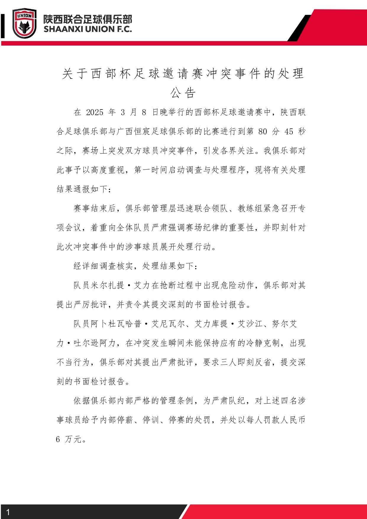  西部杯沖突后續(xù)！陜西聯(lián)合官方：四名涉事球員三停，并罰款6萬元