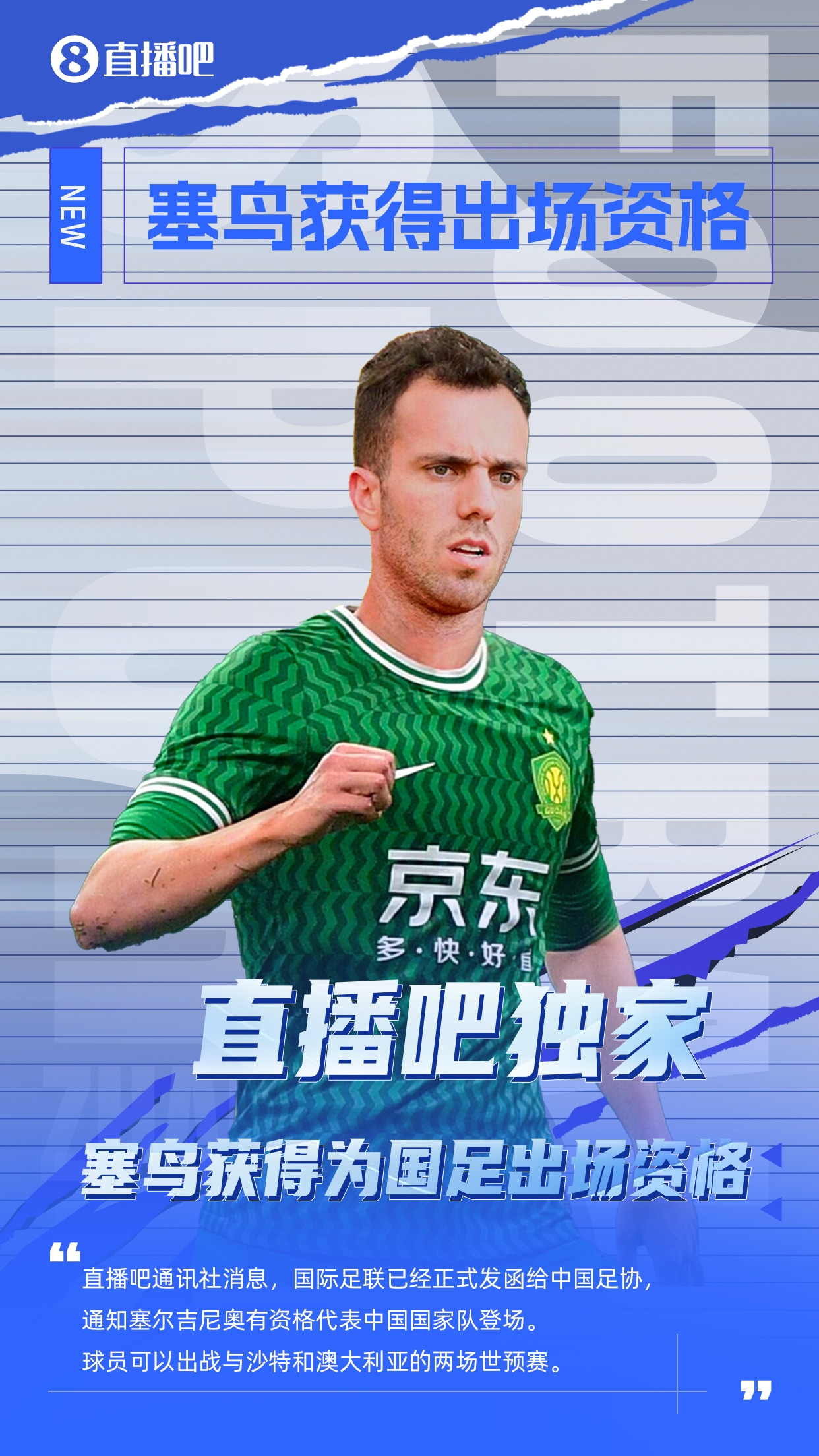  直播吧獨家：塞鳥出場資格獲FIFA批準！可出戰(zhàn)對陣沙特、澳大利亞