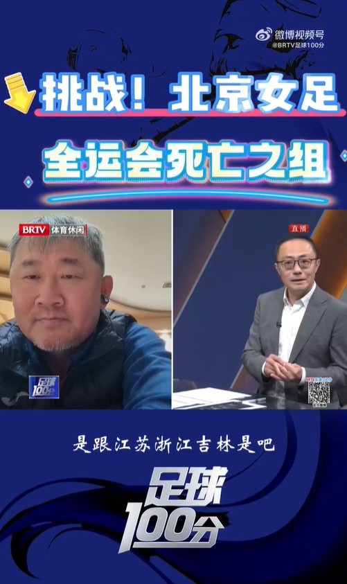  北京女足主帥：全運會資格賽確實分入死亡之組，向最高目標(biāo)沖擊