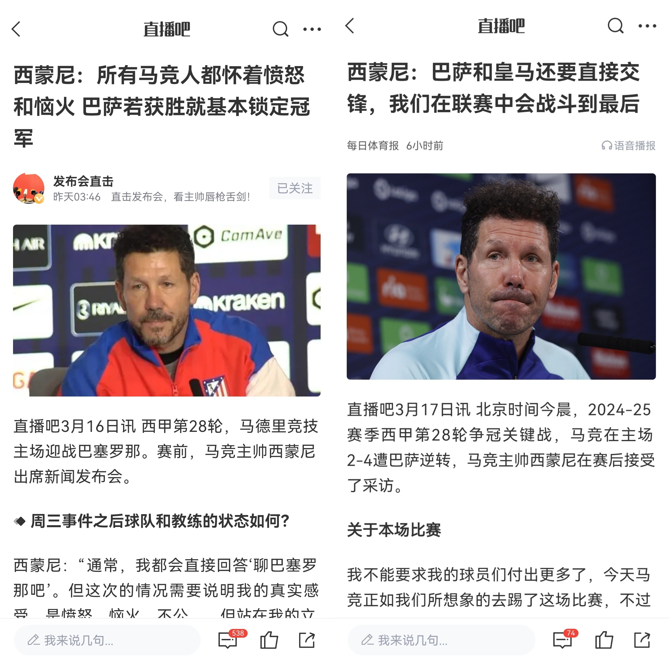  西蒙尼賽前稱巴薩取勝基本奪冠，賽后表態(tài)皇薩還要踢我們還有希望