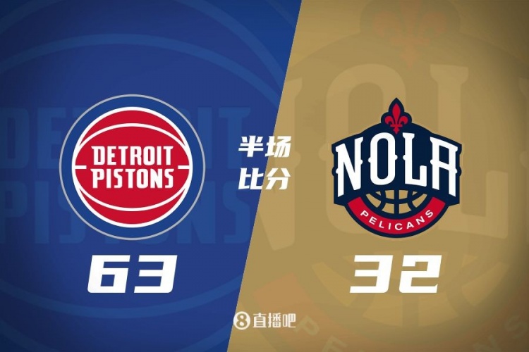  爆了！活塞全隊(duì)34板19助半場(chǎng)63-32領(lǐng)先31分 鵜鶘僅20板6助