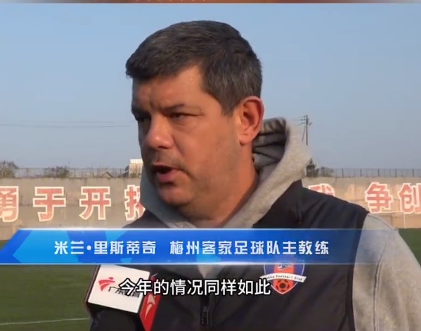  梅州客家主帥：今年我們同樣很困難，球迷支持給予我們更多信心