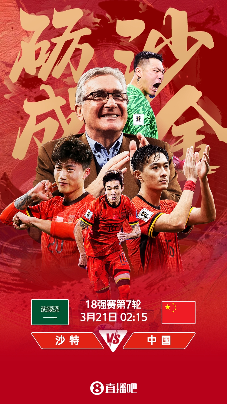  世預(yù)賽-國足vs沙特首發(fā)：張玉寧、韋世豪、王上源出戰(zhàn)，塞鳥替補(bǔ)